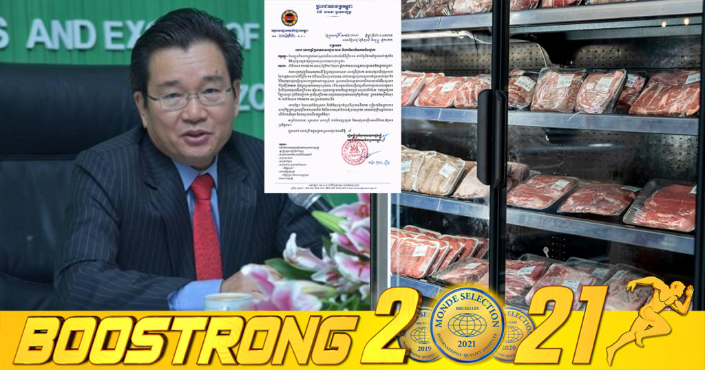 អគ្គនាយកដ្ឋានគយ កែសម្រួលវិធានការទប់ស្កាត់ការរីករាលដាលនៃជំងឺកូវីដ-១៩ ពាក់ព័ន្ធនឹងការនាំចូលសាច់បង្កក និងទំនិញបង្កកផ្សេងទៀតចូលមកកម្ពុជា