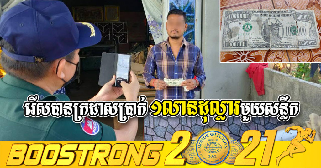 បុរសម្នាក់រើសបានក្រដាសប្រាក់ ១លានដុល្លារមួយសន្លឹក បង្កការភ្ញាក់ផ្អើលដល់សមត្ថកិច្ច នៅខេត្តបន្ទាយមានជ័យ