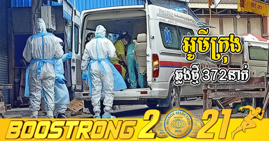 ក្រសួងរកឃើញអ្នកឆ្លងថ្មី 372នាក់ (ករណីនាំចូល 28នាក់ និងឆ្លងសហគមន៍ 344នាក់) ប្រភេទអូមីក្រុងទាំងអស់ ខណៈអ្នកជាសះស្បើយ 476នាក់