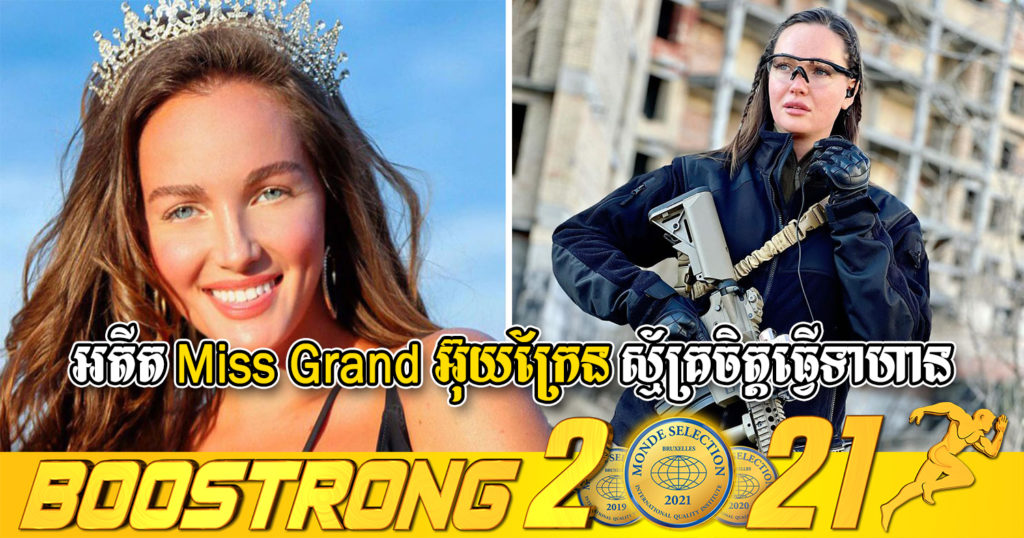 អតីតបវរកញ្ញា Miss Grand អ៊ុយក្រែន សុខចិត្តចូលបំរើទាហាន ដើម្បីការពារទឹកដី ប្រឆាំងជាមួយនឹងរុស្ស៊ី