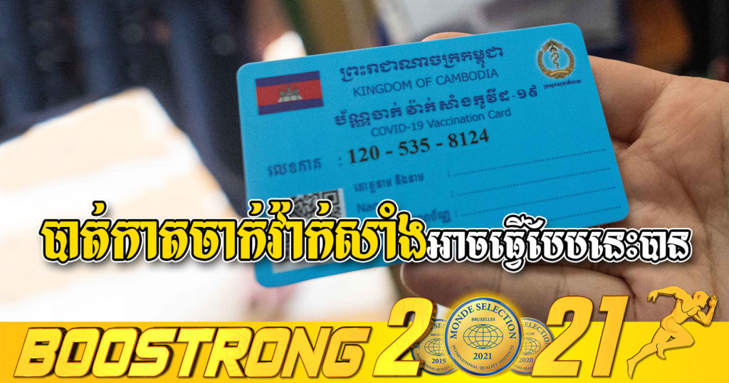 អ្នកបាត់កាតចាក់វ៉ាក់សាំងកូវីដ-១៩ អាចប្រើវិធីសាស្ត្រនេះសម្រាប់ទុកប្រើប្រាស់បាន