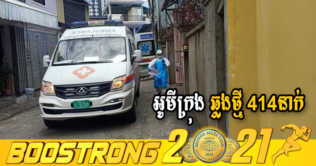 ក្រសួងរកឃើញអ្នកឆ្លងថ្មី 414នាក់ (ករណីនាំចូល 26នាក់ និងឆ្លងសហគមន៍ 388នាក់) ប្រភេទអូមីក្រុងទាំងអស់ ខណៈអ្នកជាសះស្បើយ 247នាក់
