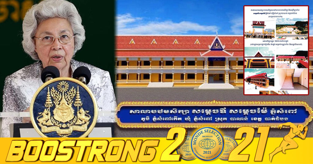 សម្តេចព្រះមហាក្សកត្រី ប្រោសព្រះរាជទានព្រះរាជទ្រព្យចំនួនជាង ១លាន១៦ម៉ឺនដុល្លារអាមេរិក ដើម្បីរៀបចំកសាងព្រះរាជសមិទ្ធផលនៅ សាលាបឋមសិក្សា និងអនុវិទ្យាល័យ សម្តេចឪ-សម្តេចម៉ែ ភ្នំសំពៅ