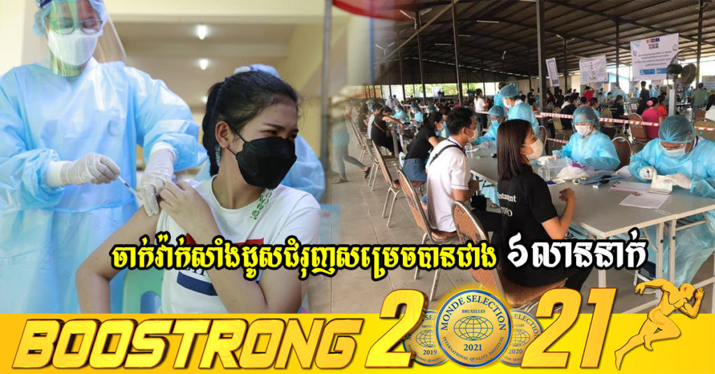 យុទ្ធនាការចាក់វ៉ាក់សាំងដូសជំរុញ បាននិងកំពុងបង្កើនល្បឿនដោយសម្រេចបានជាង ៦លាននាក់ហើយ