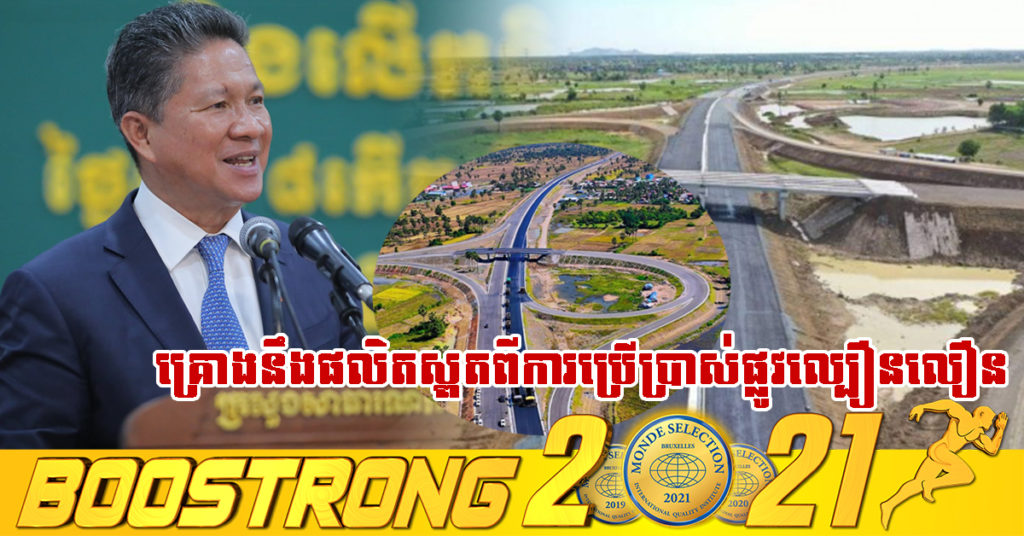 ក្រសួងសាធារណការ គ្រោងនឹងផលិតស្ពតអប់រំពន្យល់ណែនាំ ពីការប្រើប្រាស់ផ្លូវល្បឿនលឿន