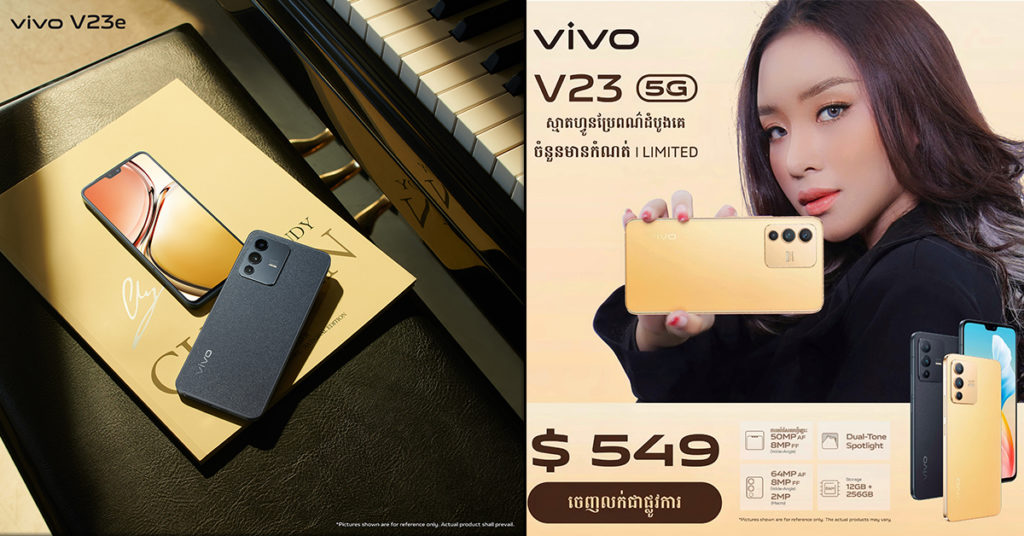 ស្មាតហ្វូនប្រែពណ៌ដំបូងគេ vivo V23 5G ប្រកាសចេញលក់ជាផ្លូវការលើទីផ្សារកម្ពុជា!