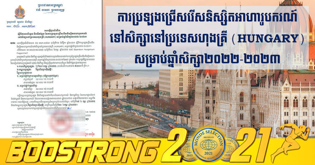 ក្រសួងអប់រំ ជូនដំណឹងពីកាលបរិច្ឆេទ និងទីកន្លែង ប្រឡងជ្រើសរើសនិស្សិតអាហារូបករណ៍ ទៅសិក្សានៅប្រទេសហុងគ្រី សម្រាប់ឆ្នាំសិក្សា២០២២