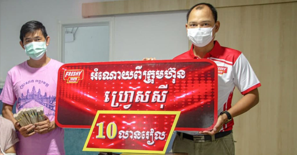 ក្រុមហ៊ុនហ្វ្រេសស៊ី ឧបត្ថម្ភទឹកប្រាក់ ១០លានរៀល និងទឹកដោះគោបំប៉នក្មេងពេញ ១ឆ្នាំ