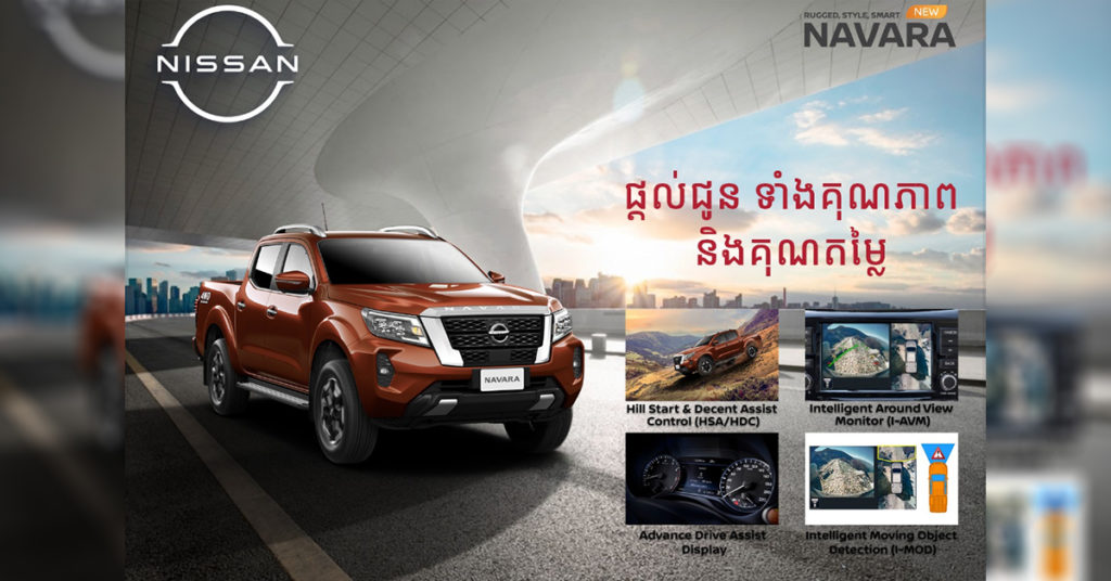 លក្ខណៈពិសេសនៃរថយន្តនីសាន់ Navara ស៊េរីថ្មី