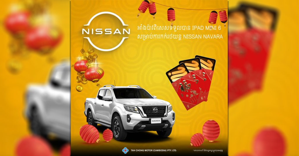 កាដូរឆ្នាំថ្មីពីរថយន្តនីសាន់