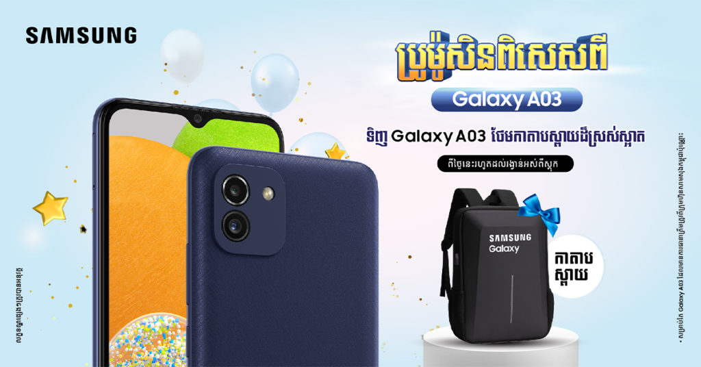 អីយ៉ាស់…! Galaxy A03 ស៊េរីថ្មី 2022 តម្លៃអ៊ែមណាស់ ហើយមានកាដូថែមជូនម៉ាឡូយទៀត…!