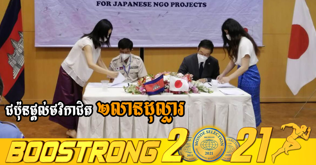 អរគុណមិត្តជប៉ុន! ជប៉ុនផ្តល់ថវិកាជិត២លានដុល្លារ សម្រាប់ការបោសសម្អាតមីន និងគ្រាប់មិនទាន់ផ្ទុះនៅកម្ពុជា