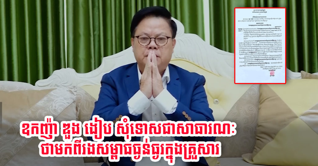 ឧកញ៉ា​ ឌួង​ ងៀប​ ធ្វើលិខិតសុំទោស ប្រធានសាលាដំបូងរាជធានីភ្នំពេញ ជាសាធារណៈ ថាខ្លួនភាន់ភាំងស្មារតី ព្រោះរងសម្ពាធធ្ងន់ធ្ងរក្នុងគ្រួសារ