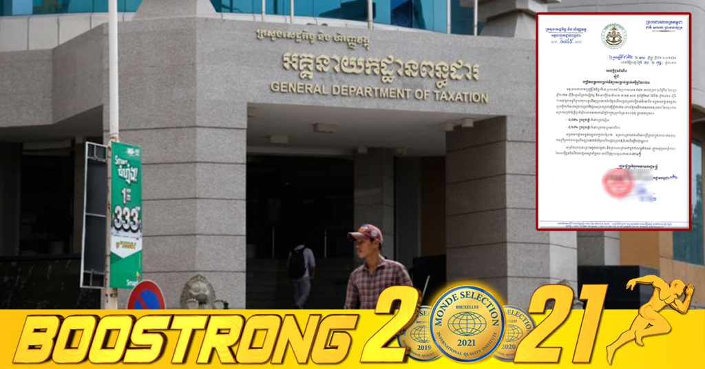 អគ្គនាយកដ្ឋានពន្ធដារ កំណត់អត្រាការប្រាក់ទីផ្សារសម្រាប់ប្រាក់កម្ចី ឆ្នាំ២០២១