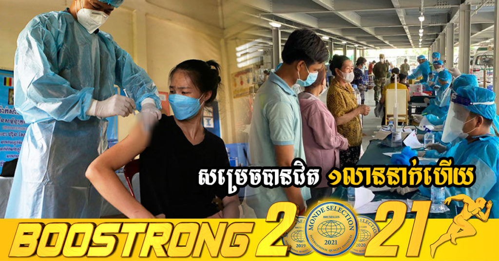 យុទ្ធនាការចាក់វ៉ាក់សាំងដូសជំរុញទី៤ កំពុងបង្កើនល្បឿន ដោយសម្រេចបានជិត១លាននាក់ហើយ