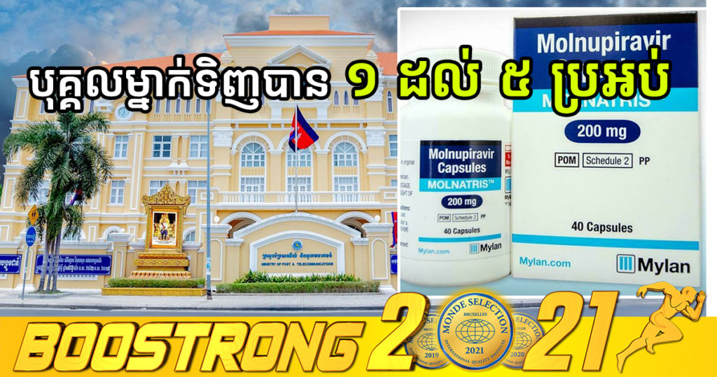 ចាប់ពីថ្ងៃទី២៨ កុម្ភៈ ឆ្នាំ២០២២ តទៅ បុគ្គលម្នាក់អាចស្នើសុំទិញឱសថម៉ូលណាទ្រីស ពី ១ ប្រអប់ ដល់ ៥ ប្រអប់ នៅក្រសួងប្រៃសណីយ៍