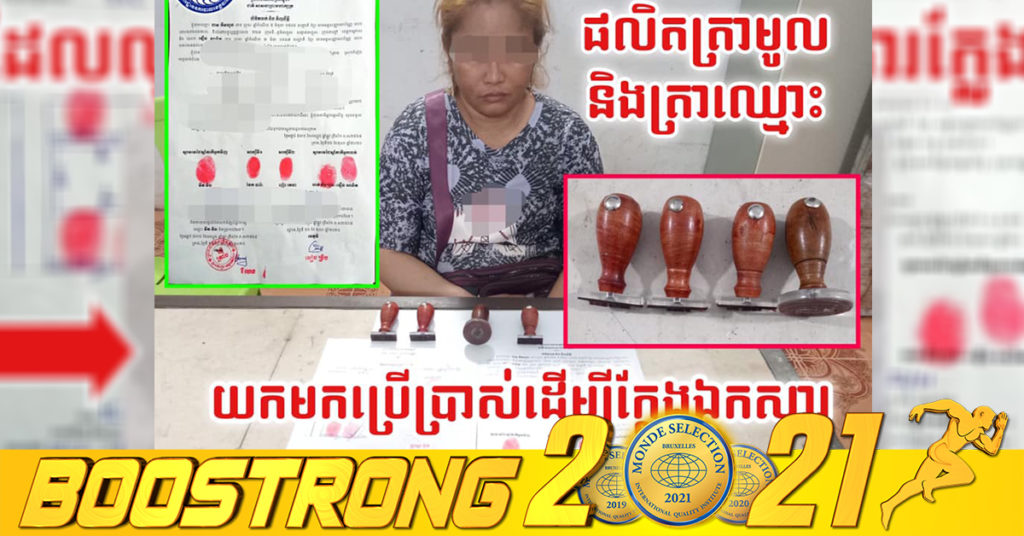 មិនធម្មតាមែន! ហ៊ានជួលជាងឱ្យធ្វើត្រាឈ្មោះមិនពិត  បន្លំផលិតឯកសារក្លែងក្លាយដើម្បីដាក់បញ្ចាំដី ទីបំផុតត្រូវសមត្ថកិច្ច ស្រាវជ្រាវនិងឃាត់ខ្លួនបានសម្រេច