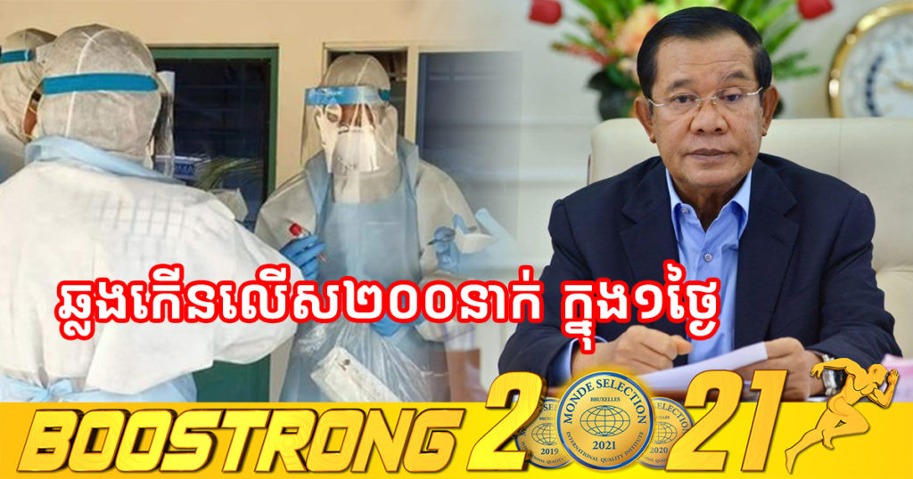 សម្តេចតេជោ ហ៊ុន សែន ផ្ញើសារពិសេសអំពាវនាវឱ្យប្រុងប្រយ័ត្នចំពោះការរីករាលដាលជំងឺកូវីដ១៩ ខណៈករណីឆ្លងកើនលើស២០០នាក់ ក្នុង១ថ្ងៃ