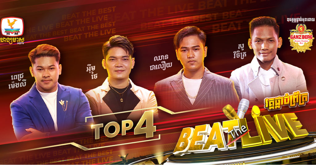 Beat The Best ជិតដល់ពេលរកឃើញម្ចាស់ពានហើយ