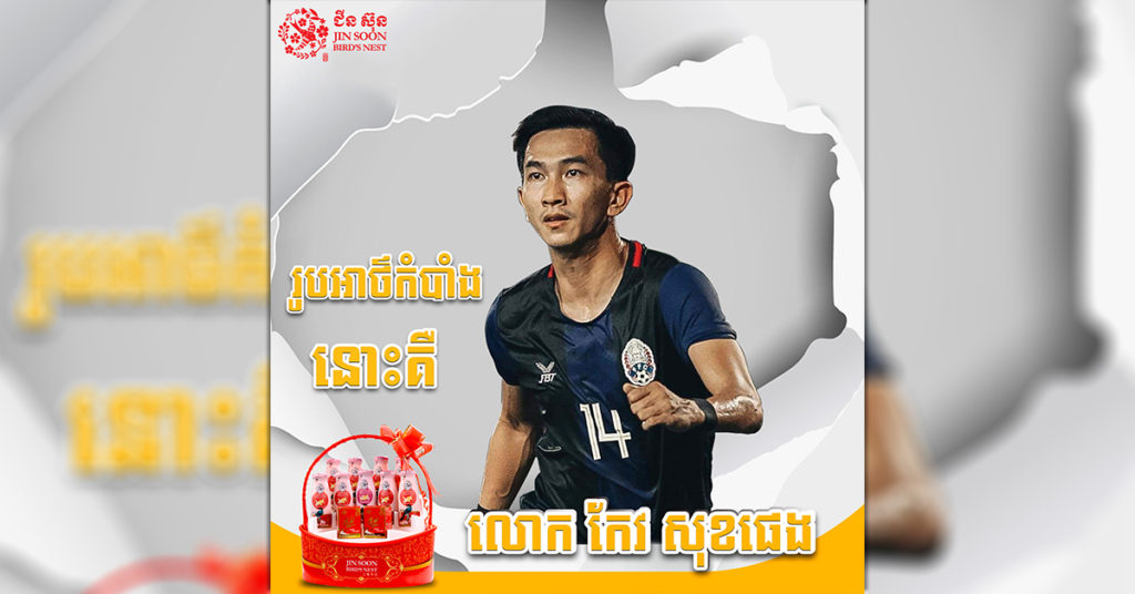 លោក កែវ សុខផេង ក្លាយជា KOL របស់ក្រុមហ៊ុនទឹកត្រចៀកកាំ ជីន ស៊ុន