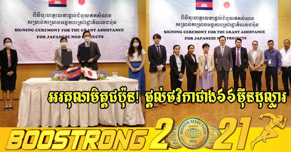 អរគុណមិត្តជប៉ុន! ជប៉ុនផ្តល់ថវិកាជាង៦៦ម៉ឺនដុល្លារ សម្រាប់លើកកម្ពស់ការអប់រំបរិយាប័ន្ននៅកម្ពុជា