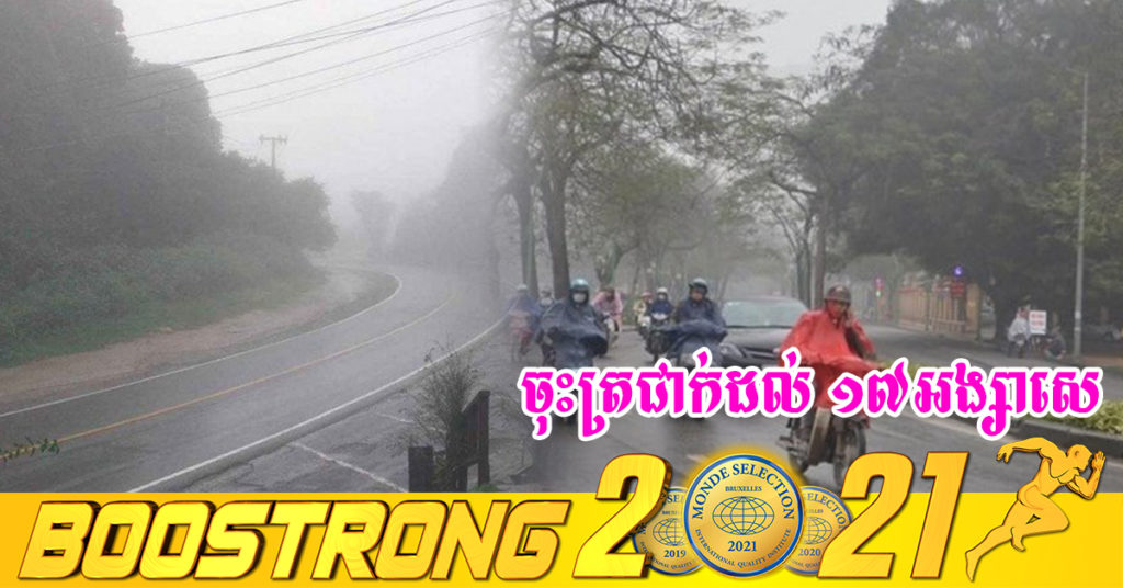 ចាប់ពីថ្ងៃទី២៣ ខែកុម្ភៈ ដល់ថ្ងៃទី១ ខែមីនា កម្ពុជានឹងទទួលនូវឥទ្ធិពលទ្រនុងសម្ពាសខ្ពស់ពីជើងនៃប្រទេសចិន បណ្ដាលឱ្យតំបន់ខ្លះចុះត្រជាក់ក្នុងកម្រិតពី១៧-១៩ អង្សាសេ