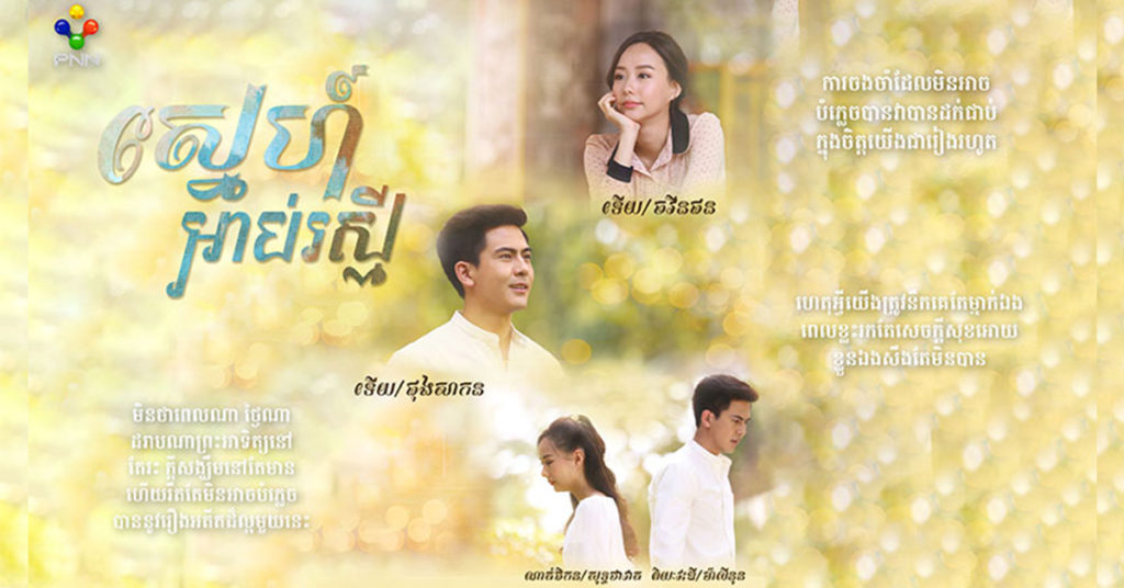 ស្នេហ៍អាប់រស្មី ខ្សែភាពយន្តភាគថៃដ៏ថ្មីសន្លាងរបស់អិនអិន គ្រងតំណែងដោយតួឯកស្រីដ៏មានប្រជាប្រិយភាព Toey Jariporn Joonkiat