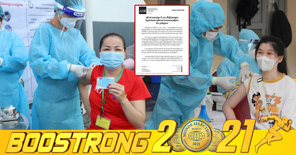 ADB អនុម័ត​ប្រាក់កម្ចីចំនួន ៩៥លានដុល្លារ​ ​ដើម្បីជួយ​កម្ពុជា​​សម្រាប់ទិញ​វ៉ាក់សាំង​​កូវីដ១៩