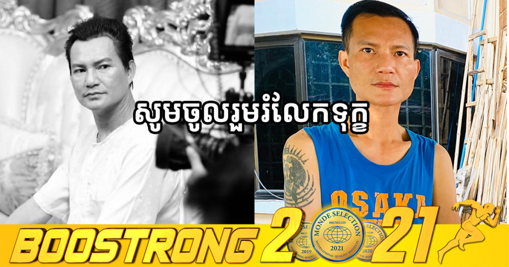 សូមចូលរួមរំលែកទុក្ខ! លោក អៀង ចេនឡា បានទទួលមរណភាពហើយ