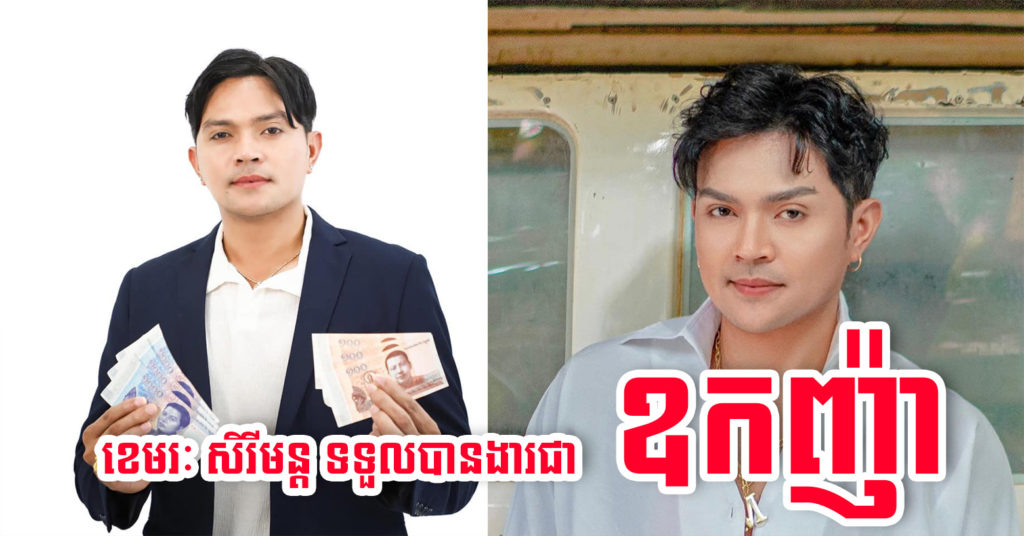 កំពូលតារាចម្រៀង ខេមរៈ សិរីមន្ត ត្រូវបានព្រះមហាក្សត្រ ត្រាស់បង្គាប់ផ្តល់គោរមងារជា “ឧកញ៉ា”