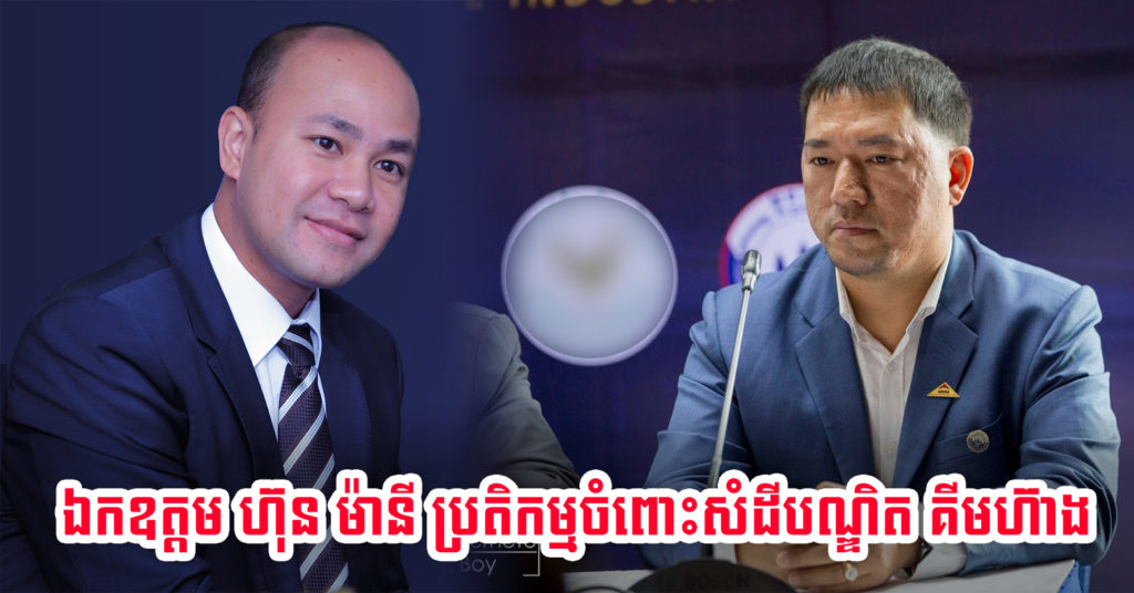 ឯកឧត្តម ហ៊ុន ម៉ានី ប្រតិកម្មជុំវិញការរិះគន់របស់ បណ្ឌិត គីម ហ៊ាង ទៅលើការកំណត់កំពស់សាងសង់អគារនៅខេត្តសៀមរាប