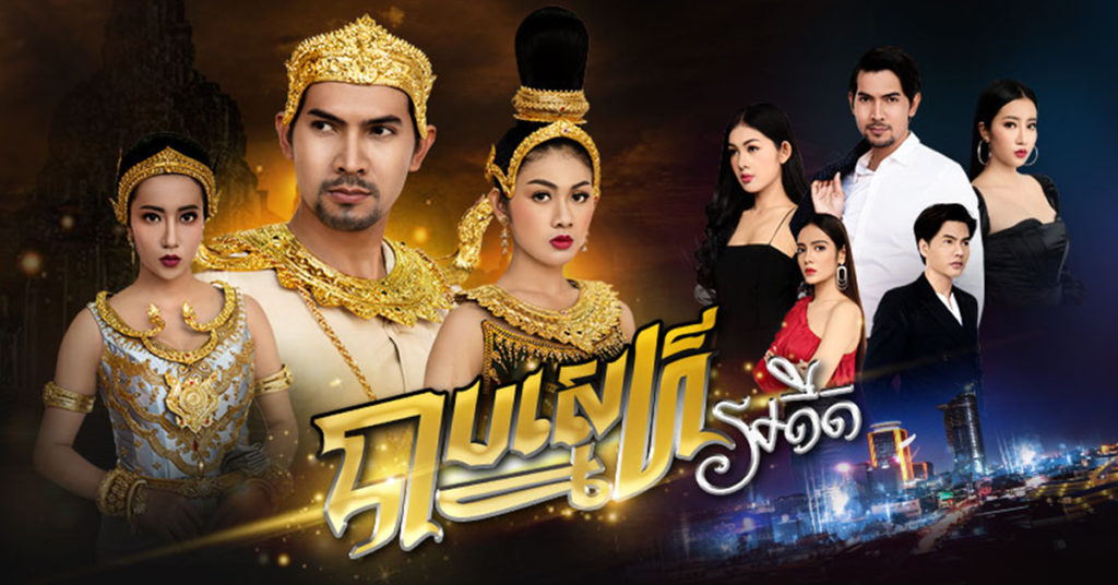 បាបស្នេហ៍អតីត កំពូលខ្សែភាពយន្តភាគខ្មែរដើមឆ្នំា ២០២២ អមដោយតួអង្គសម្តែងពីតារាល្បីៗជាច្រើនរូប បានមកដល់ហើយនៅភីអិនអិន