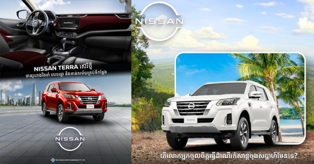 លក្ខណៈពិសេសនៃរថយន្តនីសាន់ Terra ស៊េរីថ្មី