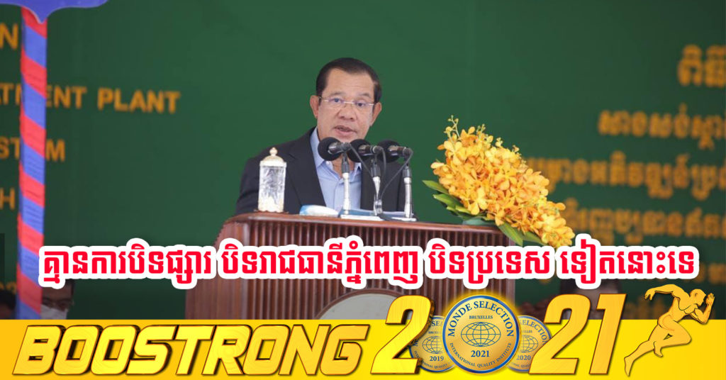 សម្តេចតេជោ ហ៊ុន សែន ប្រកាសថាគ្មានការបិទផ្សារ បិទរាជធានីភ្នំពេញ បិទប្រទេស ទៀតនោះទេ