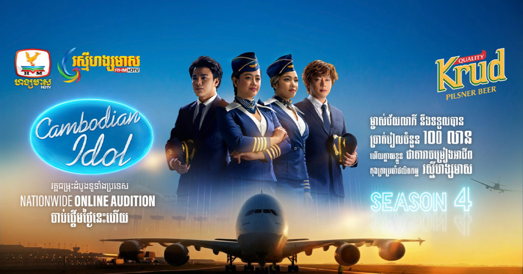 ស្រាបៀរគ្រុឌ នាំពេលវេលាល្អ គាំទ្រកម្មវិធីលំដាប់អន្តរជាតិ Cambodian idol សម្រាប់រដូវកាលទី៤