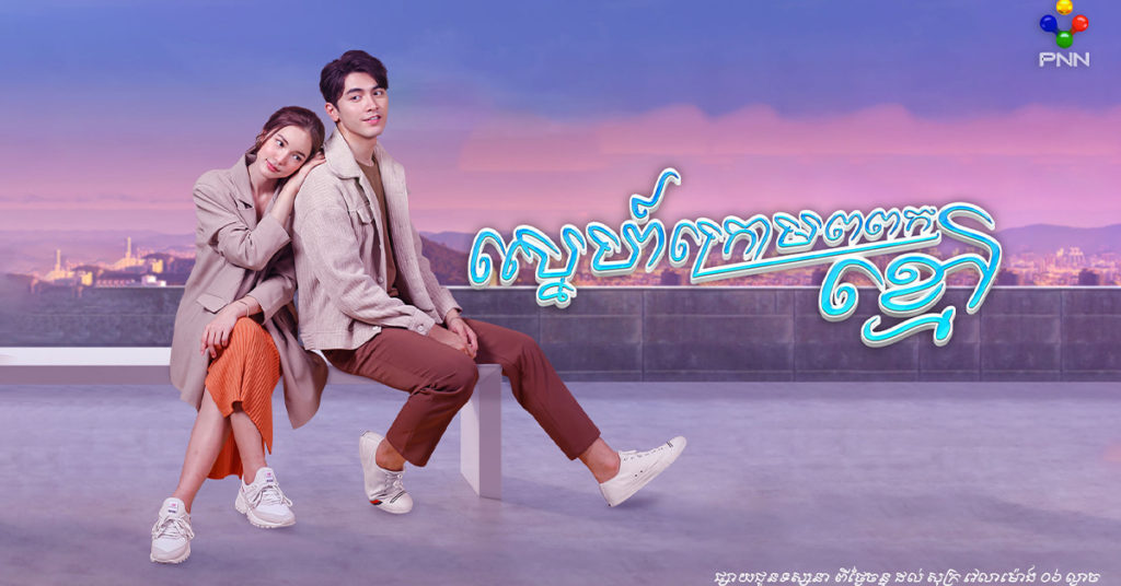 ស្នេហ៍ក្រោមពពកខ្មៅ ភាពយន្តភាគថៃថ្មីរបស់ភីអិនអិនមួយរឿងទៀត ដោយនាំនូវសាច់រឿងស្នេហាយុវវ័យប្លែកមិនធ្លាប់ទស្សនាពីមុន