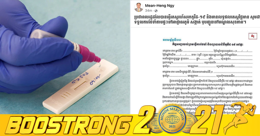 ប្រធានមន្ទីរសុខាភិបាលរាជធានី៖ ប្រជាព​លរដ្ឋធ្វើតេស្តរហ័ស លទ្ធផលវិជ្ជមាន​កូវីដ សូមដាក់ពាក្យសុំទទួលការថែទាំតាមផ្ទះ​ទៅអាជ្ញាធរ​ ឫបញ្ជូនទៅមណ្ឌលសុខភាព