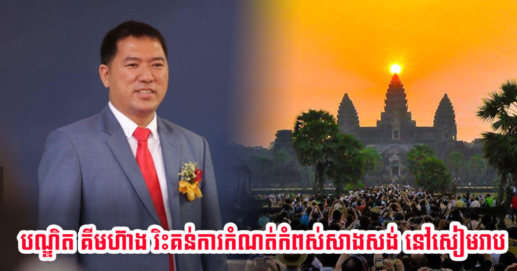 បណ្ឌិត គីម ហ៊ាង រិះគន់ចំៗចំពោះការកំណត់កំពស់សាងសង់អគារ និងមានវប្បធម៌អភិរក្សច្រើនពេក នៅក្នុងទឹកដីខេត្តសៀមរាប ដែលធ្វើអោយអ្នកវិនិយោគមានការលំបាក