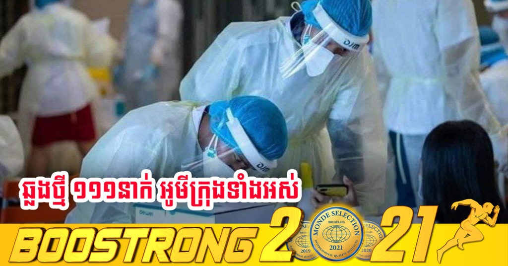 ក្រសួងរកឃើញអ្នកឆ្លងថ្មី 111នាក់ (ករណីនាំចូល 16នាក់ និងឆ្លងសហគមន៍ 95នាក់) ប្រភេទអូមីក្រុងទាំងអស់ ខណៈអ្នកជាសះស្បើយ 99នាក់