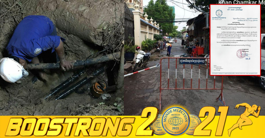 រដ្ឋាករទឹកស្វយ័តក្រុងភ្នំពេញ នឹងចុះស្រាវជ្រាវជួសជុលទឹកធ្លាយពេលយប់ចាប់ពីថ្ងៃ០១ ដល់ថ្ងៃទី៣១ ខែមីនា នៅតាមបណ្ដាសង្កាត់មួយចំនួនក្នុងរាជធានី