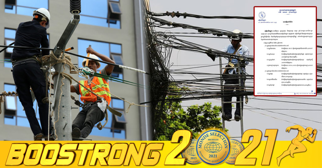 អគ្គិសនីកម្ពុជា ជូនដំណឹងពីការអនុវត្តការងារជួសជុល ផ្លាស់ប្តូរ និងរុះរើគន្លងខ្សែបណ្តាញ ដើម្បីងាយស្រួលដល់ការដ្ឋានពង្រីកផ្លូវ រយៈពេល៣ថ្ងៃ នៅតាមតំបន់មួយចំនួន