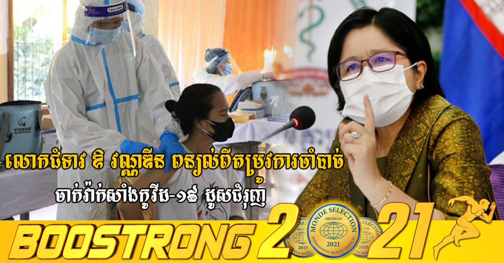 លោកជំទាវ ឱ វណ្ណឌីន ពន្យល់ពីតម្រូវការចាំបាច់នៃការចាក់វ៉ាក់សាំងកូវីដ-១៩ ដូសជំរុញ