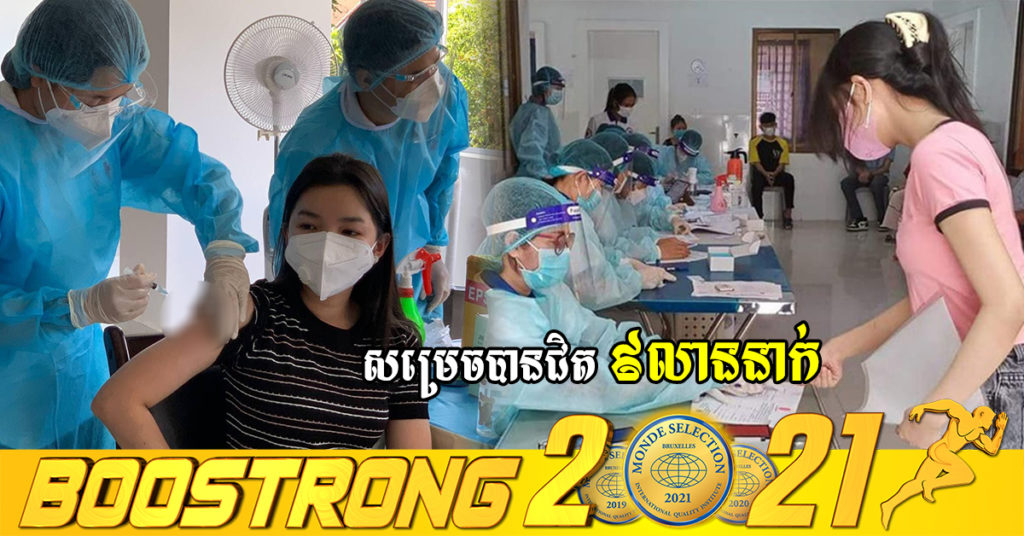 យុទ្ធនាការចាក់វ៉ាក់សាំងបង្ការជំងឺកូវីដ-១៩ ដូសជំរុញ សម្រេចបានជិត ៩លាននាក់ហើយ