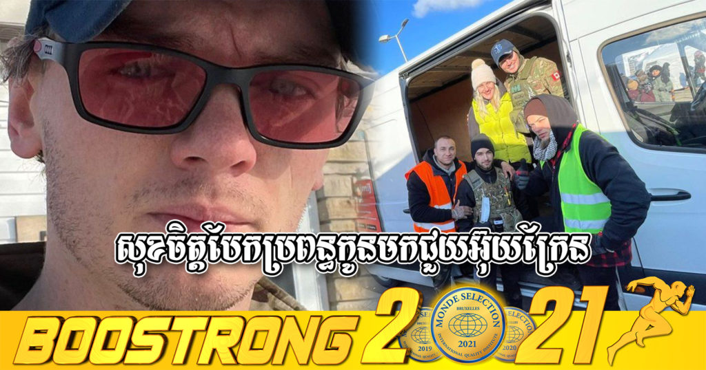 មិនមែនជាពលរដ្ឋអ៊ុយក្រែនឡើយ តែបុរសរូបនេះសុខចិត្តបែកប្រពន្ធកូន ចេញពីប្រទេសកំណើត ធ្វើដំណើររាប់ពាន់គីឡូដី ដើម្បីស្ម័គ្រមកជួយអ៊ុយក្រែនប្រឆាំងនឹងរុស្ស៊ី