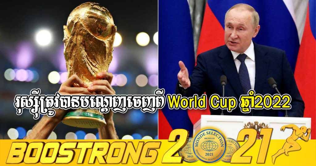 ប្រទេសរុស្ស៊ីត្រូវបាន FIFA បណ្តេញចេញពីការប្រកួតបាល់ទាត់ World Cup ឆ្នាំ២០២២ ទាំងក្រុមបាល់ទាត់បុរស និងនារី