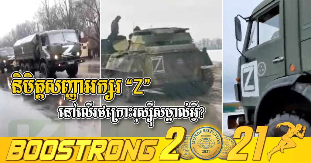 នេះជាអត្ថន័យនៃនិមិត្តសញ្ញាអក្សរ “Z” នៅលើរថក្រោះ និងរថយន្តយោធាដែលរុស្ស៊ីបានបញ្ជូនទៅកាន់ទឹកដីអ៊ុយក្រែន (មានវីដេអូ)