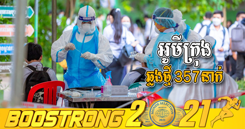 ក្រសួងរកឃើញអ្នកឆ្លងថ្មី 357នាក់ (ករណីនាំចូល 57នាក់ និងឆ្លងសហគមន៍ 300នាក់) ប្រភេទអូមីក្រុងទាំងអស់ ខណៈអ្នកជាសះស្បើយ 423នាក់