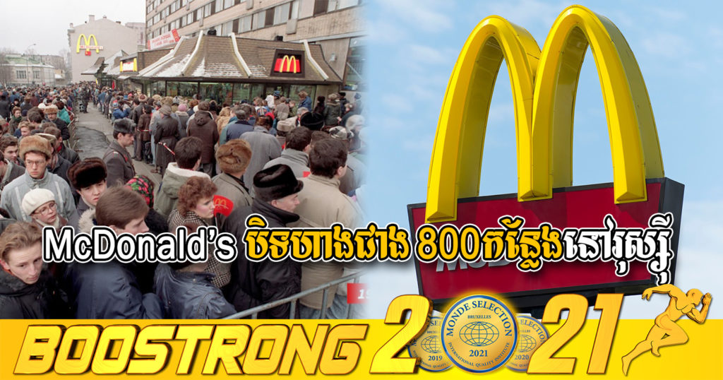 McDonald’s ប្រកាសបិទហាងជាង ៨០០កន្លែង ដែលមានតម្លៃ ២.៧៥ ពាន់លានដុល្លារ របស់ខ្លួននៅក្នុងប្រទេសរុស្ស៊ី