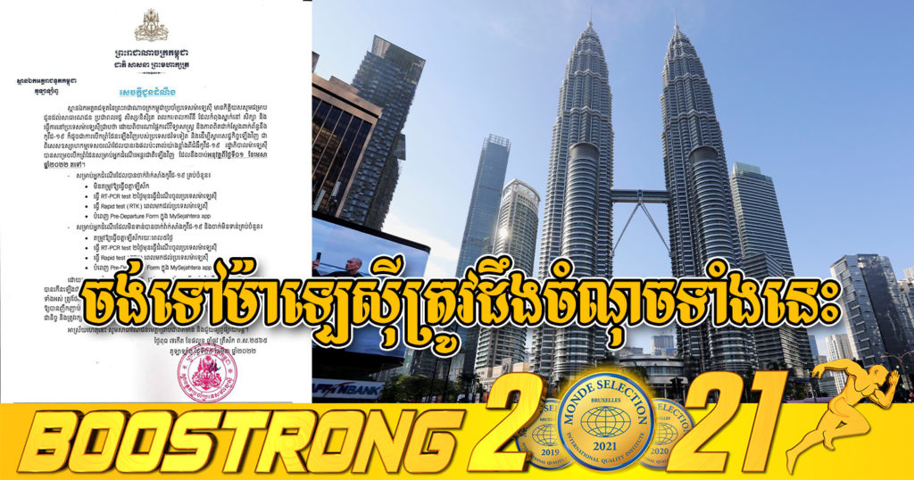 ស្ថានទូតកម្ពុជាប្រចាំម៉ាឡេស៊ីបានឱ្យដឹងថា រដ្ឋាភិបាលម៉ាឡេស៊ីនឹងបើកព្រំដែនសម្រាប់អ្នកដំណើរអន្តរជាតិឡើងវិញ ចាប់ពីថ្ងៃទី០១ ខែមេសានេះតទៅ តែត្រូវធ្វើតាមលក្ខខណ្ឌទាំងនេះ