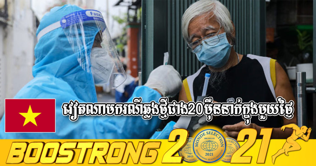 កើនឡើងខ្លាំងណាស់! វៀតណាមរកឃើញករណីជំងឺកូវីដ១៩ថ្មីចំនួន ២៦៥,១៤៣ ករណី ក្នុងរយៈពេល ២៤ ម៉ោងចុងក្រោយនេះ